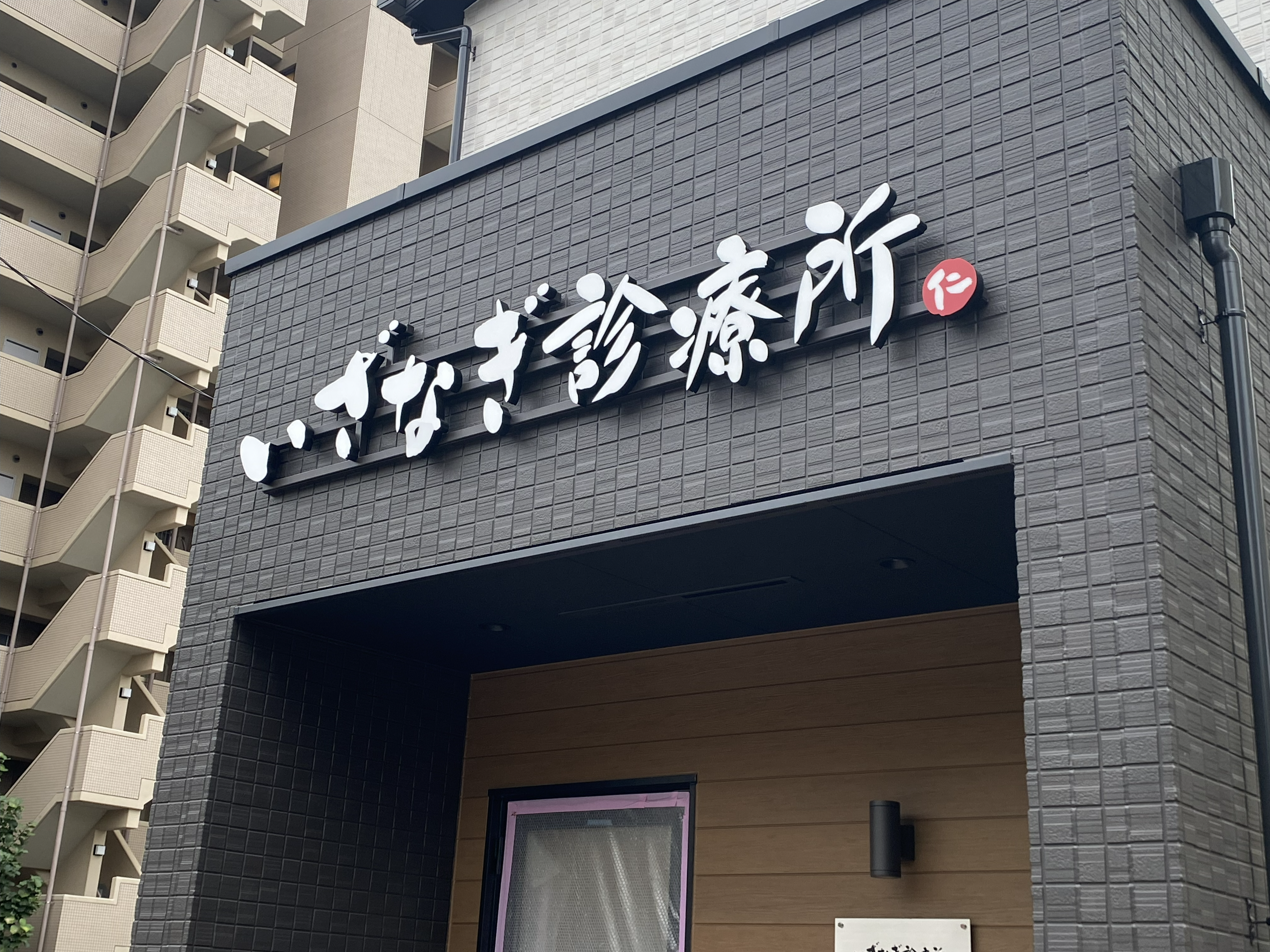 いざなぎ診療所