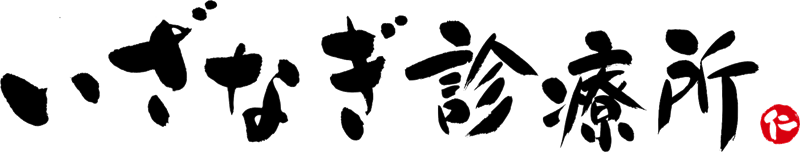 いざなぎ診療所