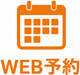 WEB予約
